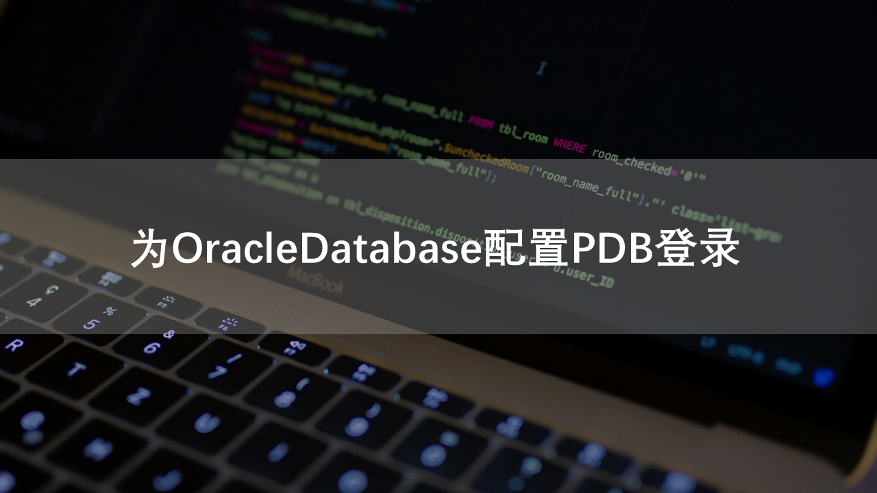 为OracleDatabase配置PDB登录