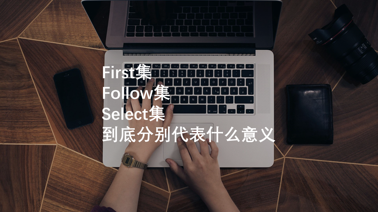 First集 Follow集 Select集分别有什么意义