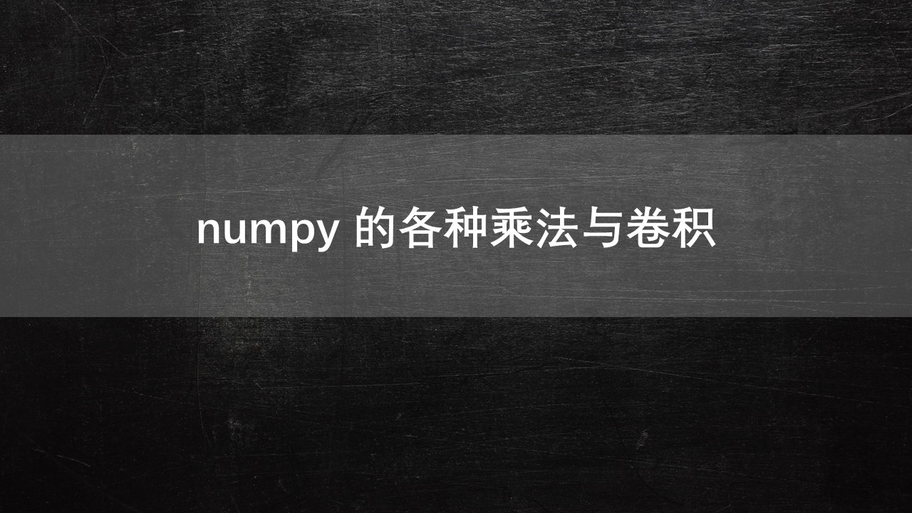 numpy中的各种乘法