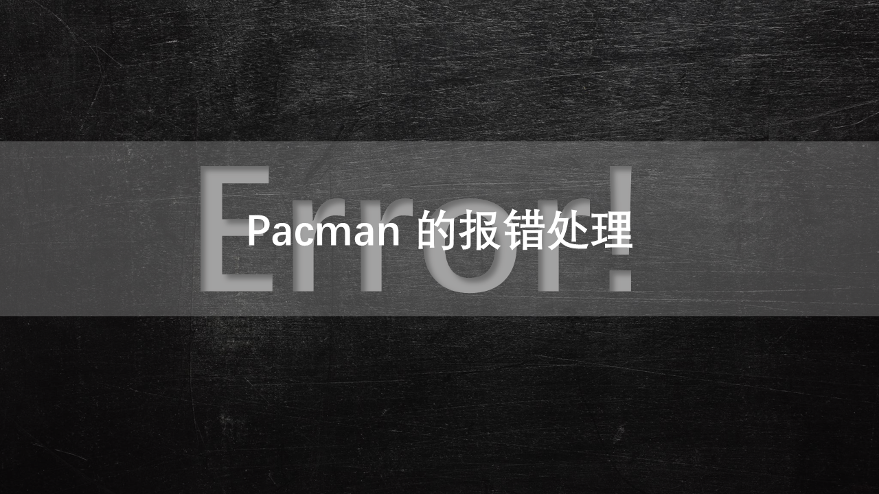 pacman的报错处理