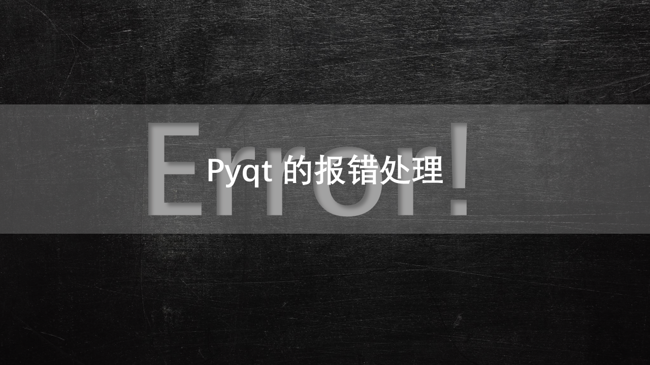 pyqt5的报错处理